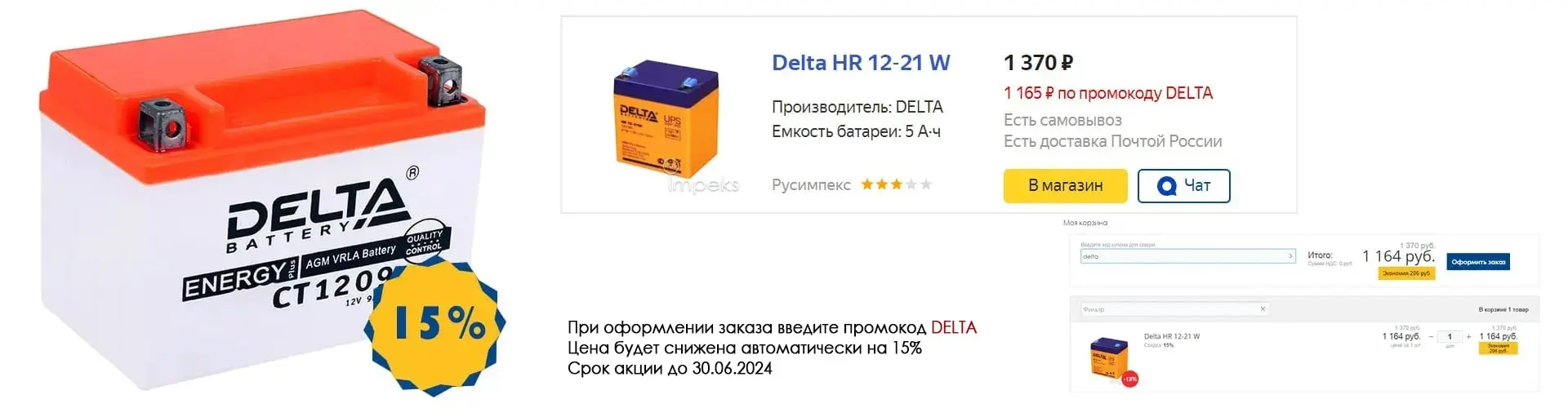 15% скидка на АКБ Delta